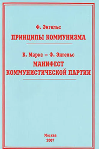 Обложка книги «Принципы коммунизма»