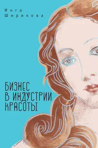 Обложка книги «Бизнес в индустрии красоты»