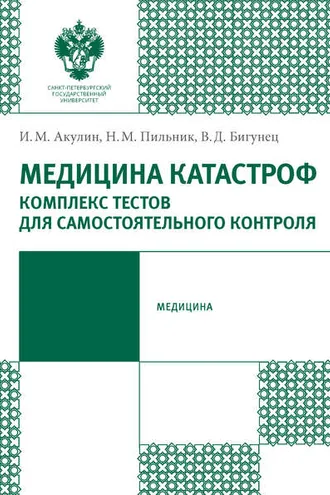 Обложка книги «Медицина катастроф. Комплекс тестов для самостоятельного контроля»