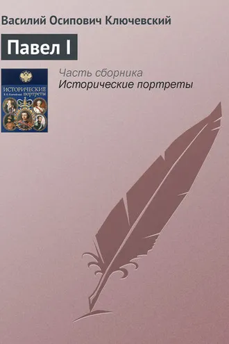 Обложка книги «Павел I»