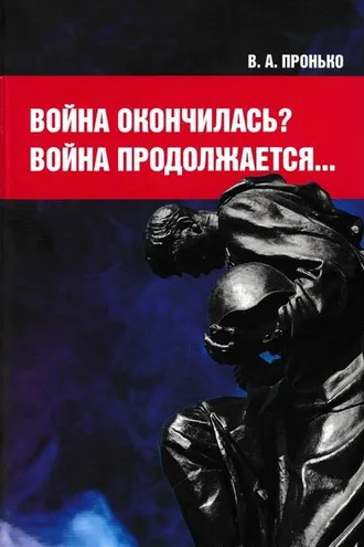 Обложка книги «Война окончилась? Война продолжается…»