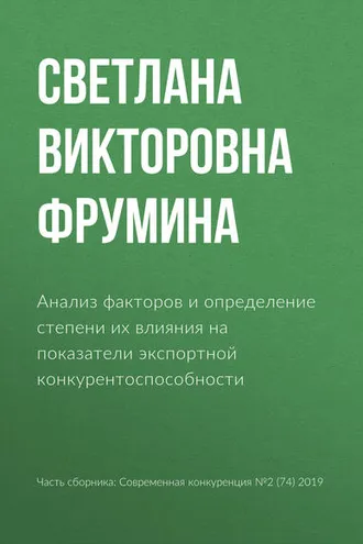 Обложка книги «Анализ факторов и определение степени их влияния на показатели экспортной конкурентоспособности»