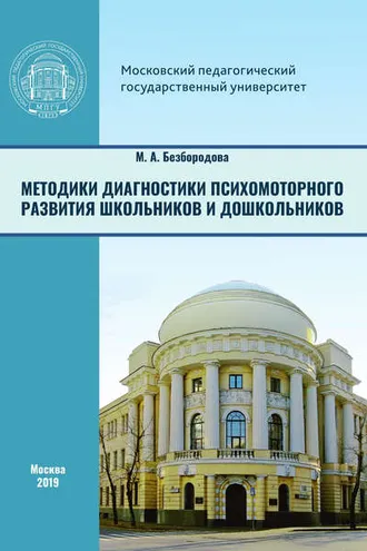 Обложка книги «Методики диагностики психомоторного развития школьников и дошкольников»