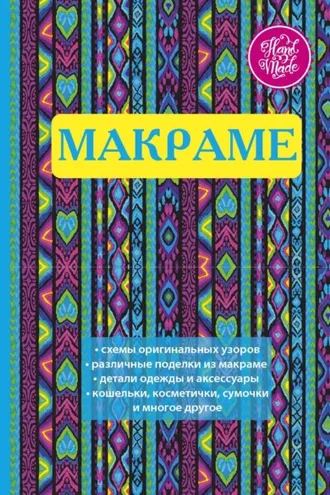 Обложка книги «Макраме. Украшения из плетеных узлов»