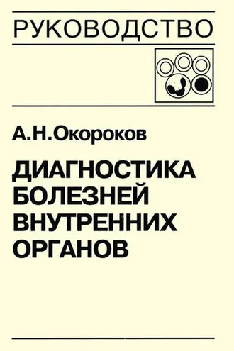 Обложка книги «Диагностика болезней внутренних органов. Книга 5-1. Диагностика болезней системы крови: анемии, острые лейкозы, хронические миелопролиферативные заболевания, хронические лимфопролиферативные заболевания, парапротеинемические гемобластозы, тимфосарком»