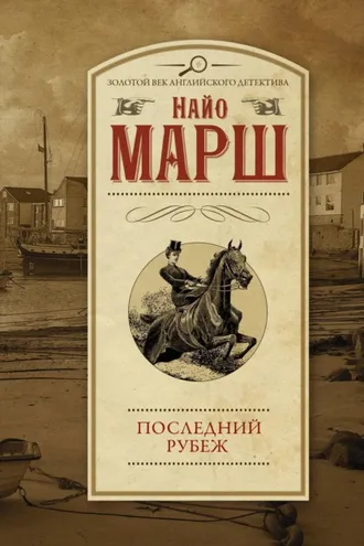 Обложка книги «Последний рубеж»