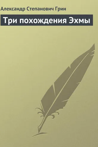 Обложка книги «Три похождения Эхмы»