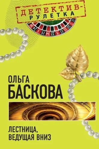 Обложка книги «Лестница, ведущая вниз»