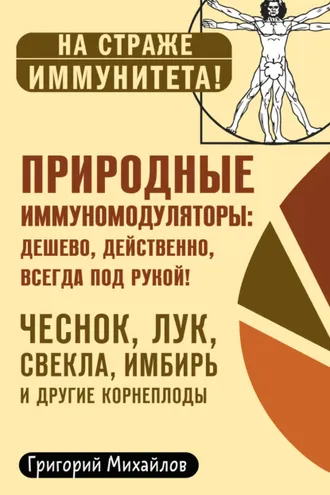 Обложка книги «Природные иммуномодуляторы»