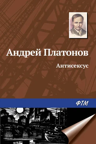 Обложка книги «Антисексус»