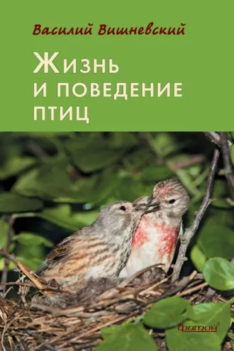 Обложка книги «Жизнь и поведение птиц»