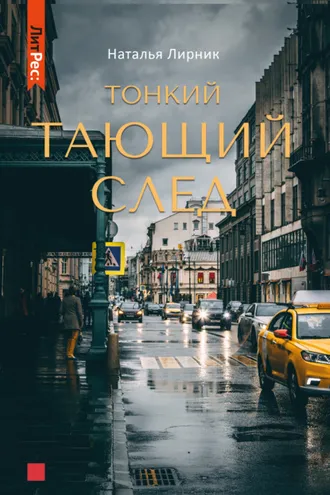 Обложка книги «Тонкий тающий след»