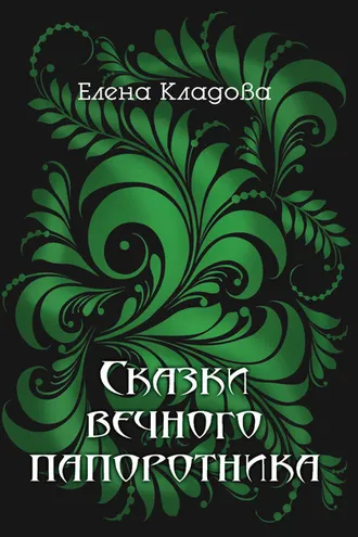 Обложка книги «Сказки вечного папоротника»