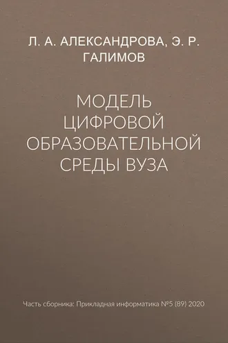 Обложка книги «Модель цифровой образовательной среды вуза»