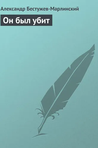 Обложка книги «Он был убит»