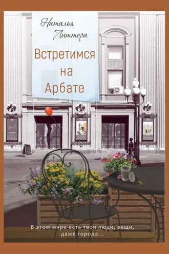 Обложка книги «Встретимся на Арбате»