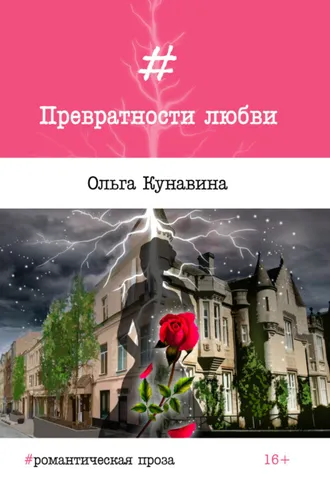 Обложка книги «Превратности любви»