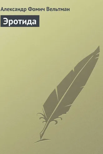 Обложка книги «Эротида»