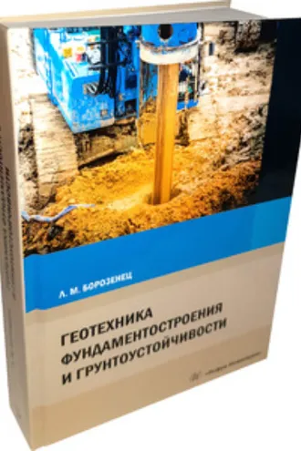 Обложка книги «Геотехника фундаментостроения и грунтоустойчивости»