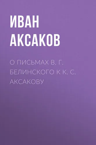 Обложка книги «О письмах В. Г. Белинского к К. С. Аксакову»