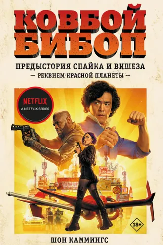 Обложка книги «Ковбой Бибоп. Предыстория Спайка и Вишеза: Реквием Красной планеты»