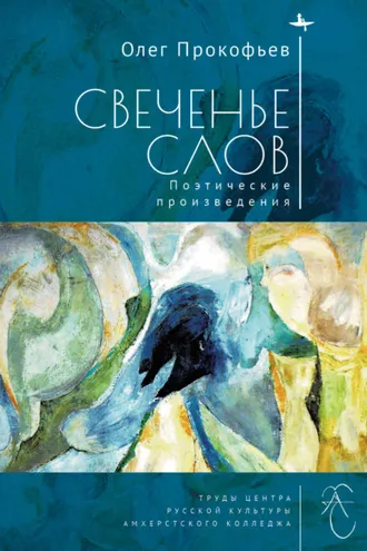 Обложка книги «Свеченье слов»