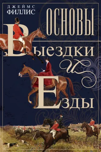 Обложка книги «Основы выездки и езды»
