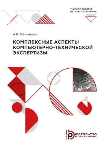 Обложка книги «Комплексные аспекты компьютерно-технической экспертизы»