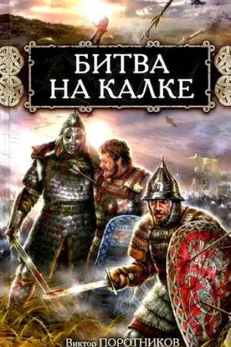 Обложка книги «Битва на Калке»