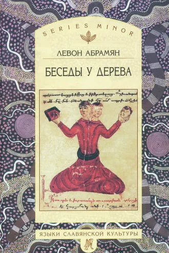 Обложка книги «Беседы у дерева»