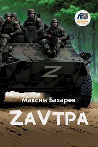 Обложка книги «ZаVтра»