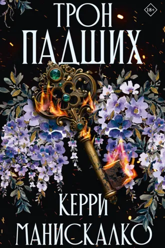 Обложка книги «Трон падших»