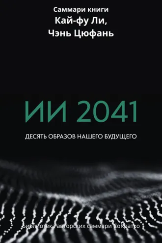 Обложка книги «Саммари книги Кай-Фу Ли, Чэнь Цуфань «ИИ 2041. Десять образов нашего будущего»»