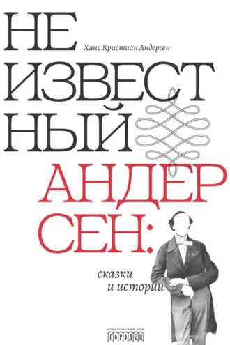 Обложка книги «Неизвестный Андерсен: сказки и истории»