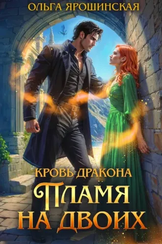 Обложка книги «Кровь дракона. Пламя на двоих»
