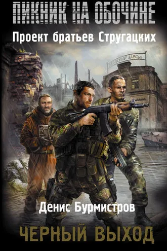 Обложка книги «Черный выход»