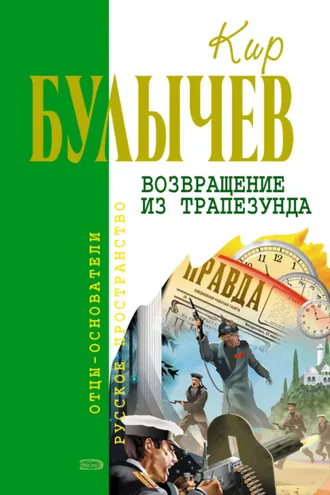 Обложка книги «Возвращение из Трапезунда»
