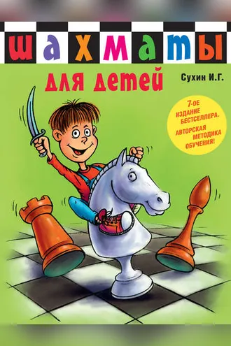 Обложка книги «Шахматы для детей»