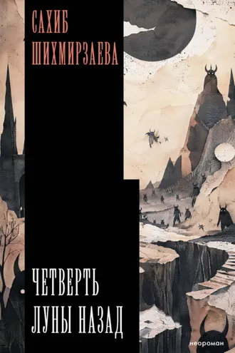 Обложка книги «Четверть луны назад»