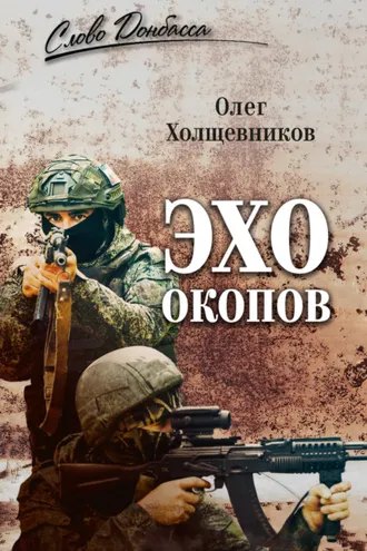 Обложка книги «Эхо окопов»