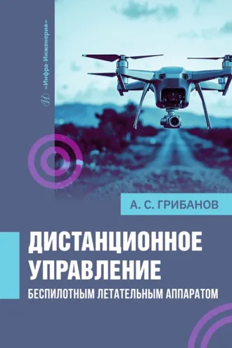 Обложка книги «Дистанционное управление беспилотным летательным аппаратом»