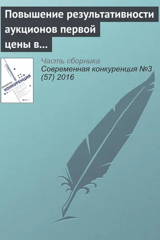 Обложка книги «Повышение результативности аукционов первой цены в России»