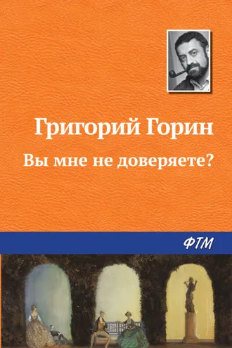 Обложка книги «Вы мне не доверяете?»