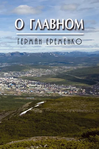 Обложка книги «О главном»