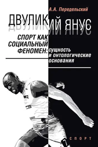 Обложка книги «Двуликий Янус. Спорт как социальный феномен. Сущность и онтологические основания»