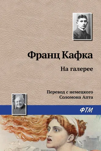 Обложка книги «На галерее»