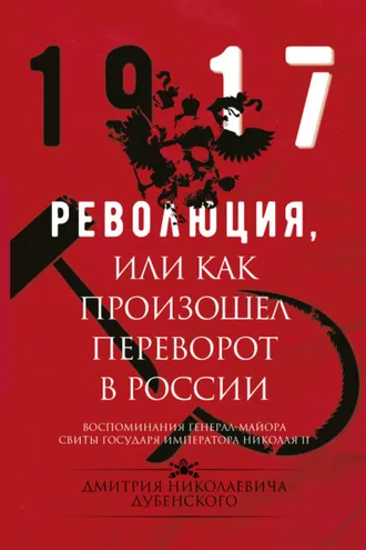 Обложка книги «Революция, или Как произошел переворот в России»