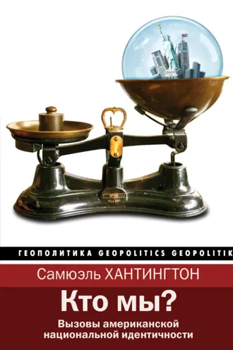 Обложка книги «Кто мы? Вызовы американской национальной идентичности»