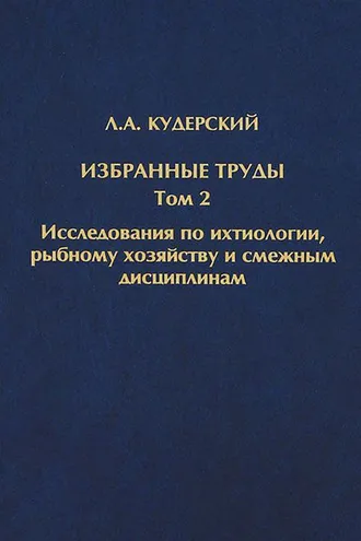 Обложка книги «Избранные труды. Исследования по ихтиологии, рыбному хозяйству и смежным дисциплинам. Том 2»