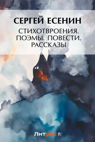 Обложка книги «Стихотворения. Поэмы. Повести. Рассказы»